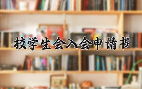 校学生会入会申请书范文 学生会入会申请表通用模板