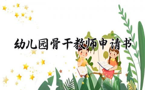 幼儿园骨干教师的申请书精选范本 骨干幼师申请表通用模板