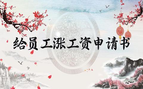 关于给员工涨工资申请书 给员工涨工资申请书范文 (12篇）