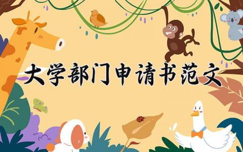 大学部门申请书范文汇总 大学部门的申请表通用模板