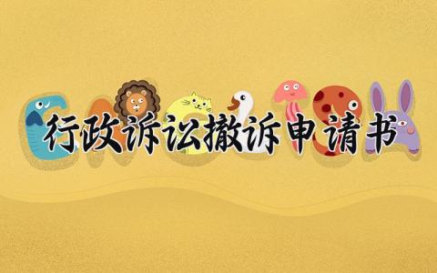 行政诉讼撤诉申请书合集 撤销行政诉讼的申请表2025模板