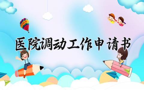 医院调动工作申请书合集 医院人员调动工作申请表集锦