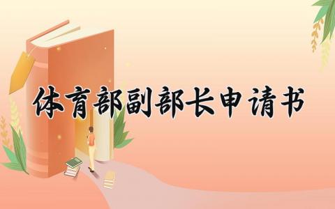 体育部副部长的申请书精选范文 体育部副部长个人申请表最新模板