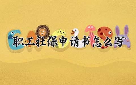 职工社保申请书怎么写模板 员工社保申请书模板简单