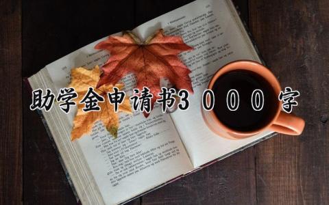 关于助学金申请书3000字 助学金申请书3000字范文 (8篇）