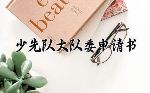 少先队大队委申请书汇总 少先大队委的个人申请表通用模板