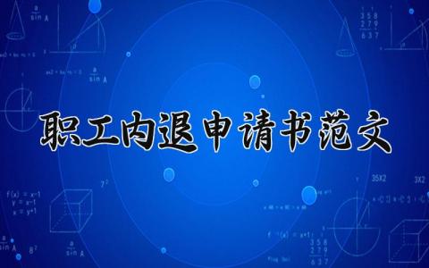 职工内退的申请书范文汇总 职工内退的个人申请表通用模板