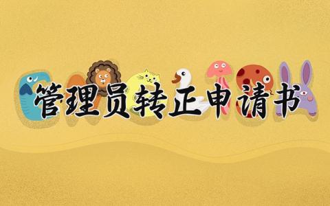 管理员转正的申请书精选范本 管理员个人申请转正表模板2025