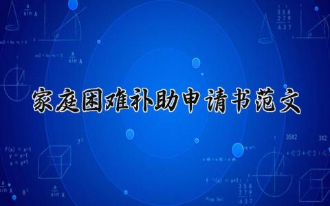 家庭困难补助申请书范文合集 家庭困难申请补助表通用模板