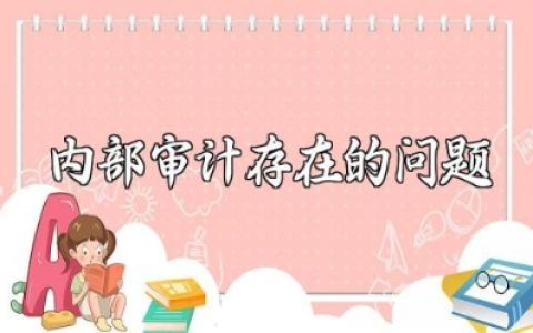 内部审计存在的问题及对策分析 内部审计不足与改进措施
