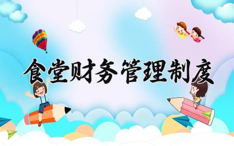 食堂财务管理制度和要求 食堂财务管理制度怎么写