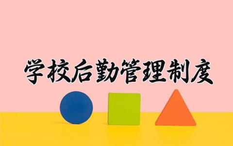 学校后勤管理制度汇编 学校后勤人员管理细则范文 (4篇）