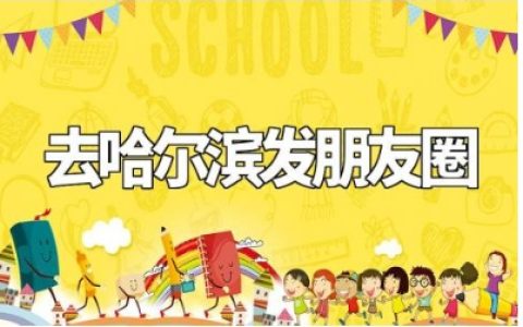 去哈尔滨发朋友圈的配文合集 哈尔滨旅游的优美说说精选合集