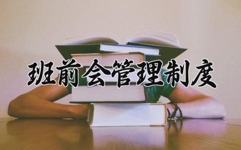 班前会管理制度最新 班前会制度及流程