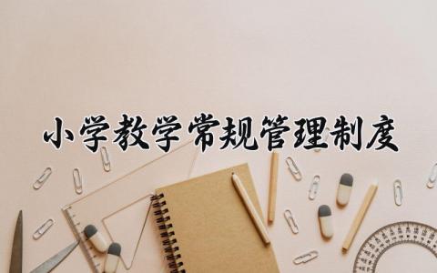 小学教学常规管理制度汇编 小学教学常规管理制度和要求