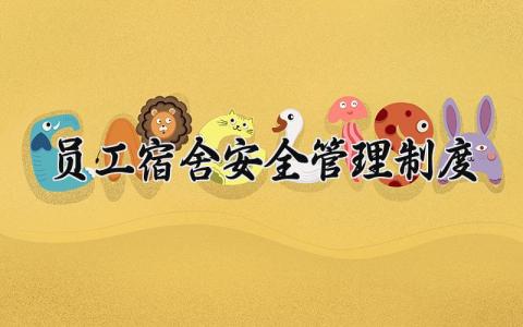 员工宿舍安全管理制度内容 员工宿舍安全管理制度范本