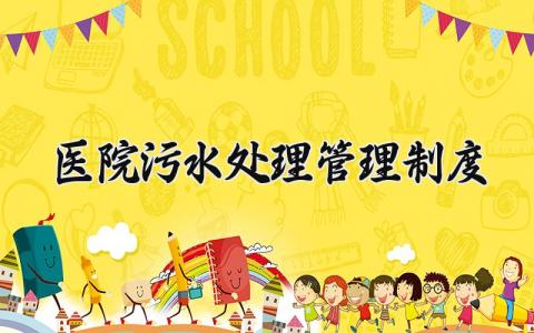 医院污水处理管理制度及流程 医院污水处理管理制度大全