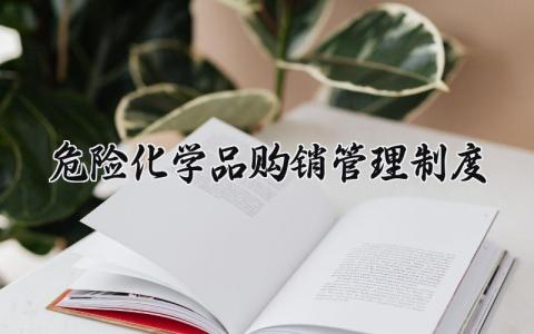 危险化学品购销管理制度最新 危险化学品购销管理制度文本
