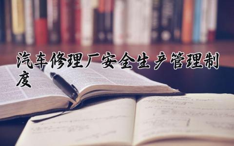 汽车修理厂安全生产管理制度汇编 汽修安全生产管理制度及流程 (3篇）