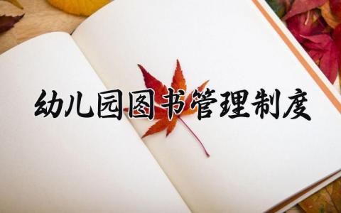 幼儿园图书管理制度内容 幼儿园图书管理制度最新
