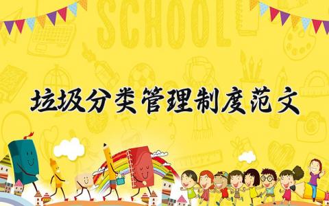 垃圾分类管理制度范文通用 垃圾分类管理办法方案