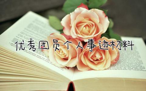 优秀团员个人事迹材料怎么写 优秀团员个人事迹材料范文精选