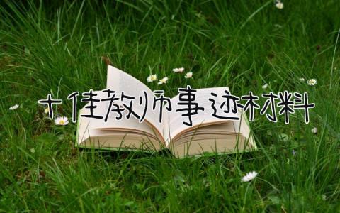 十佳教师事迹材料怎么写 十佳教师事迹材料优秀精选