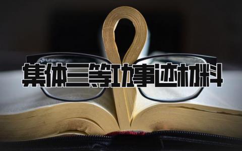 集体三等功事迹材料范文 集体三等功先进事迹材料