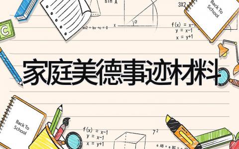 家庭美德事迹材料范文 家庭美德事迹材料精选15篇