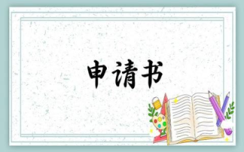 执行异议申请书范文样板 执行异议申请书模板精选