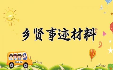乡贤事迹材料范文 乡贤个人先进事迹简述精选7篇
