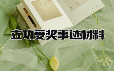 立功受奖事迹材料 立功主要事迹简介怎么写精选5篇