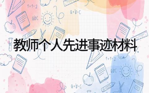 教师个人先进事迹材料范文 教师个人事迹简短总结精选13篇