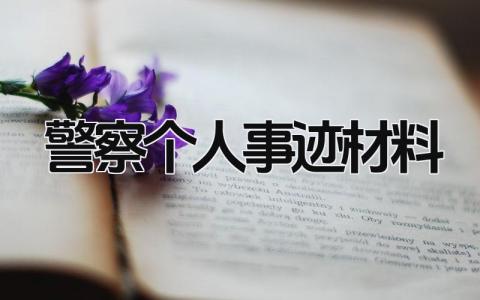警察个人事迹材料 民警个人主要事迹材料精选4篇