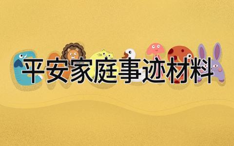 平安家庭事迹材料范文精选 平安家庭先进主要事迹材料