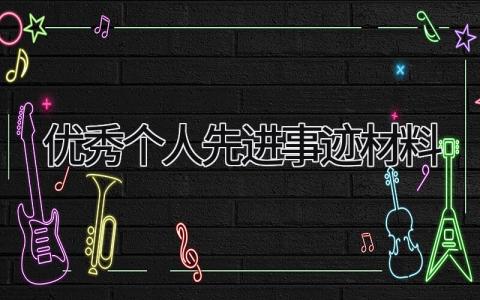 优秀个人先进事迹材料范文简短 优秀个人先进事迹材料怎么写
