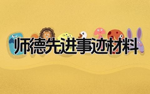 师德先进事迹材料范文 优秀师德典型事迹材料精选4篇