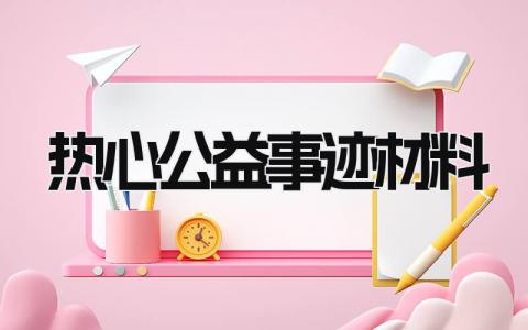 热心公益事迹材料 公益奉献先进个人主要事迹精选8篇