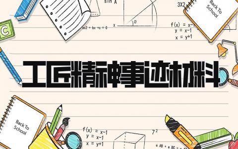 工匠精神事迹材料范文 工匠精神个人先进事迹模板精选3篇