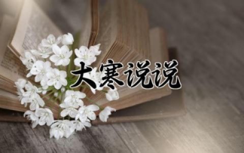 大寒说说大全微信朋友圈 大寒节气的优美句子简短