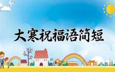 大寒祝福语简短暖心大全 大寒问候语及关心话语