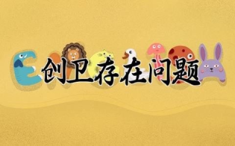 创卫存在问题及整改措施方案 创卫存在问题及整改报告精选