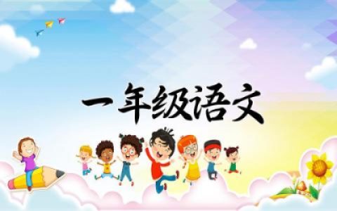 一年级语文存在的问题及改进措施对策总结怎么写