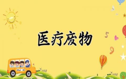 医疗废物存在问题整改措施方案 医疗废物管理存在问题整改措施