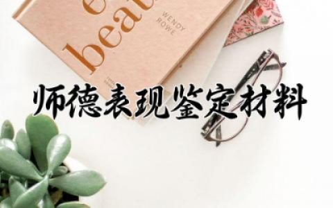 ​师德表现鉴定材料怎么写 师德表现鉴定材料范文精选