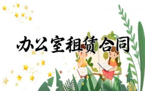 办公室租赁合同精选 办公室租赁合同范本