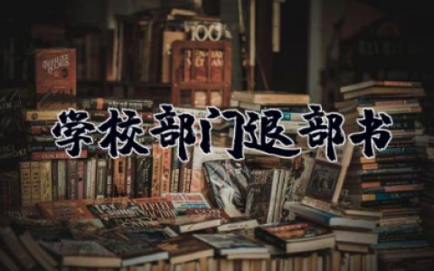 学校部门退部书1000字 学生退部的申请书范文