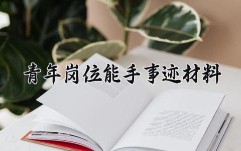 青年岗位能手事迹材料精选范文 青年岗位优秀人员的事迹材料汇总
