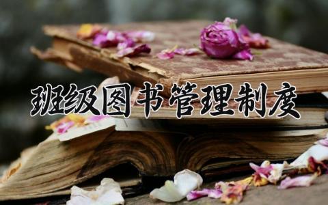 班级图书管理制度范文 关于班级图书管理制度 (9篇）