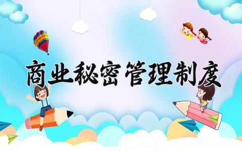 商业秘密管理制度范文 商业秘密管理制度素材 (5篇）